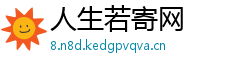 人生若寄网